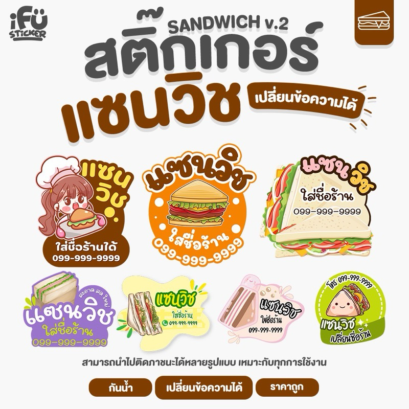 สติ๊กเกอร์แซนวิช V.2 ใส่ชื่อร้านได้ กันน้ำ A3+