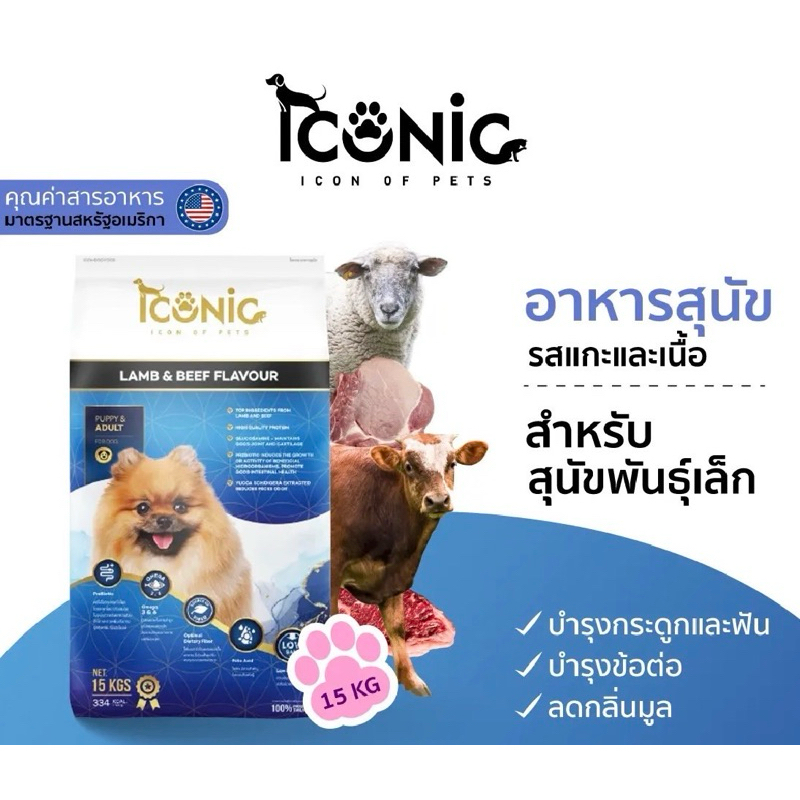 ICONIC DOG LAMB AND BEEF 15 KILOGRAM • อาหารสุนัขพันธุ์เล็ก รสแกะและเนื้อ กระสอบฟ้า 15 กิโลกรัม