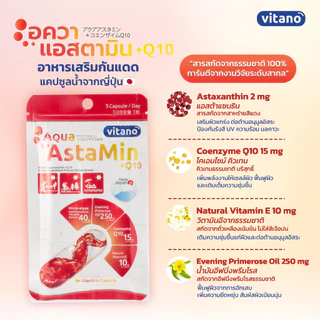 VITANO AQUA ASTAMIN + Q10 30cp อควา แอสตามิน พลัส คิวเทน แคปซูลน้ำ ช่วยปกป้อง และฟื้นฟูผิวจากแสงแดด บำรุงให้ผิวแข็งแรง