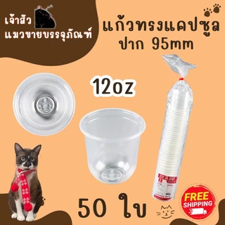 แก้วแคปซูล ปาก95mm. ขนาด 12oz.14oz 16oz. 18oz. 20oz. 22oz. (50ใบ/แพ็ค) มีฝาปาก9.5mmขายพร้อมแก้ว