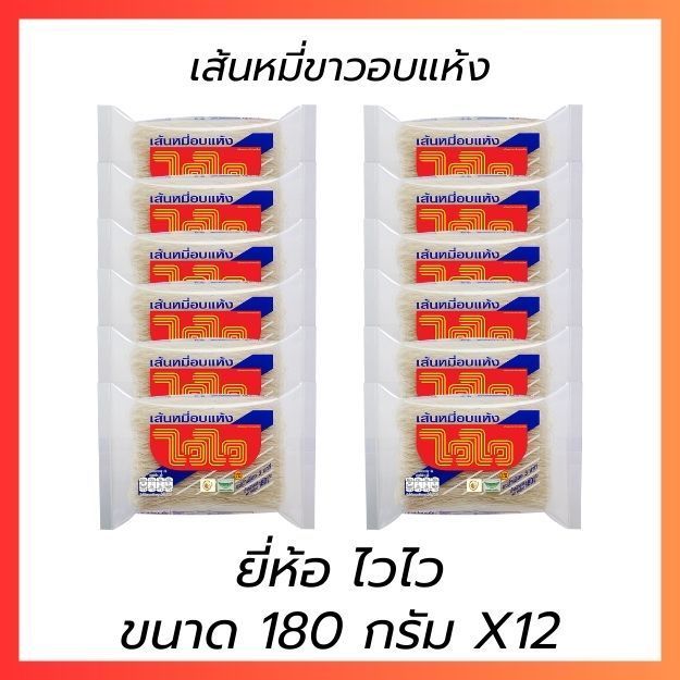 ไวไว เส้นหมี่อบแห้ง ขนาด 180 G. x12 ห่อ