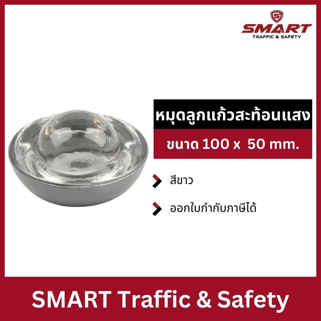 หมุดลูกแก้วสะท้อนแสง ลูกแก้ว สะท้อนแสง หมุด ขนาด 100mm. สีขาว