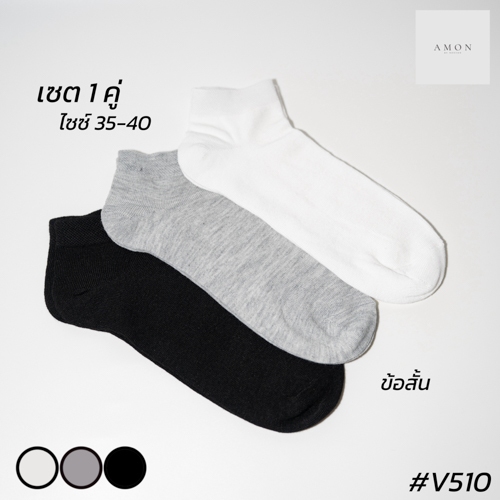 (1คู่) ถุงเท้าข้อสั้นหุ้มตาตุ่ม สีพื้น AMON HOUSE #V510