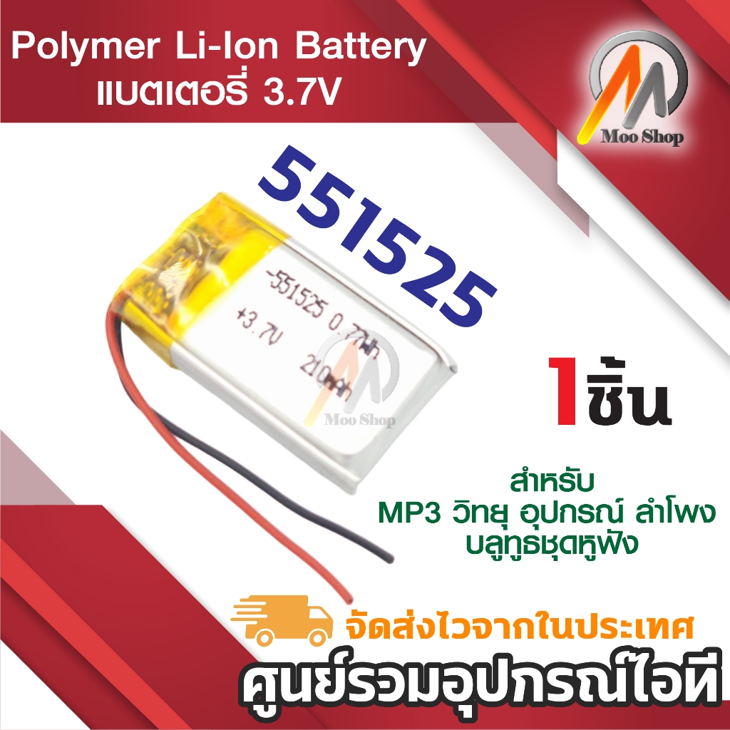 551525 แบตเตอรี่ 3.7v Polymer li-lon battery สำหรับหูฟัง บลูทูธ (1ก้อน)