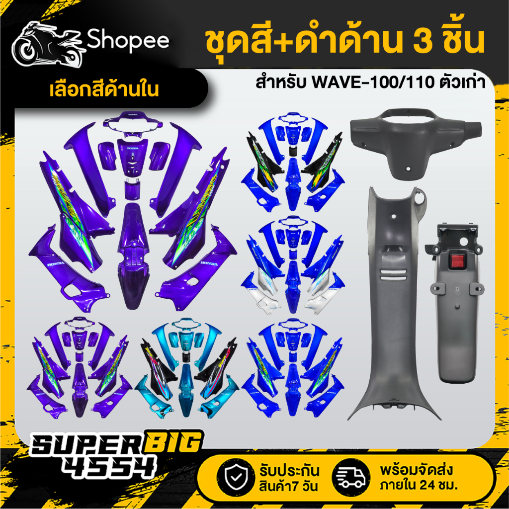 [เลือกสีด้านใน] ชุดสี 12 ชิ้น WAVE-100/110 ตัวเก่า โทนม่วง/น้ำเงิน+หน้ากากหลัง+คอนโซนกลาง+บังโคลนหลัง ดำด้าน 3ชิ้น