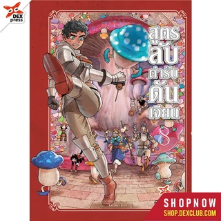DEXPRESS หนังสือการ์ตูน มังงะ Dungeon Meshi สูตรลับตำรับดันเจียน (รหัสใหม่) เล่ม 1-14 (เล่มจบ)