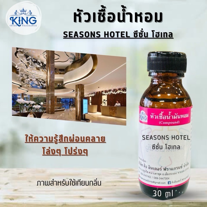 หัวเชื้อน้ำหอมแท้ % กลิ่นซีซั่นโฮเทล(SEASONS HOTEL)ขนาด 30 ml. หอมติดทน หอมละมุน พร้อมส่ง
