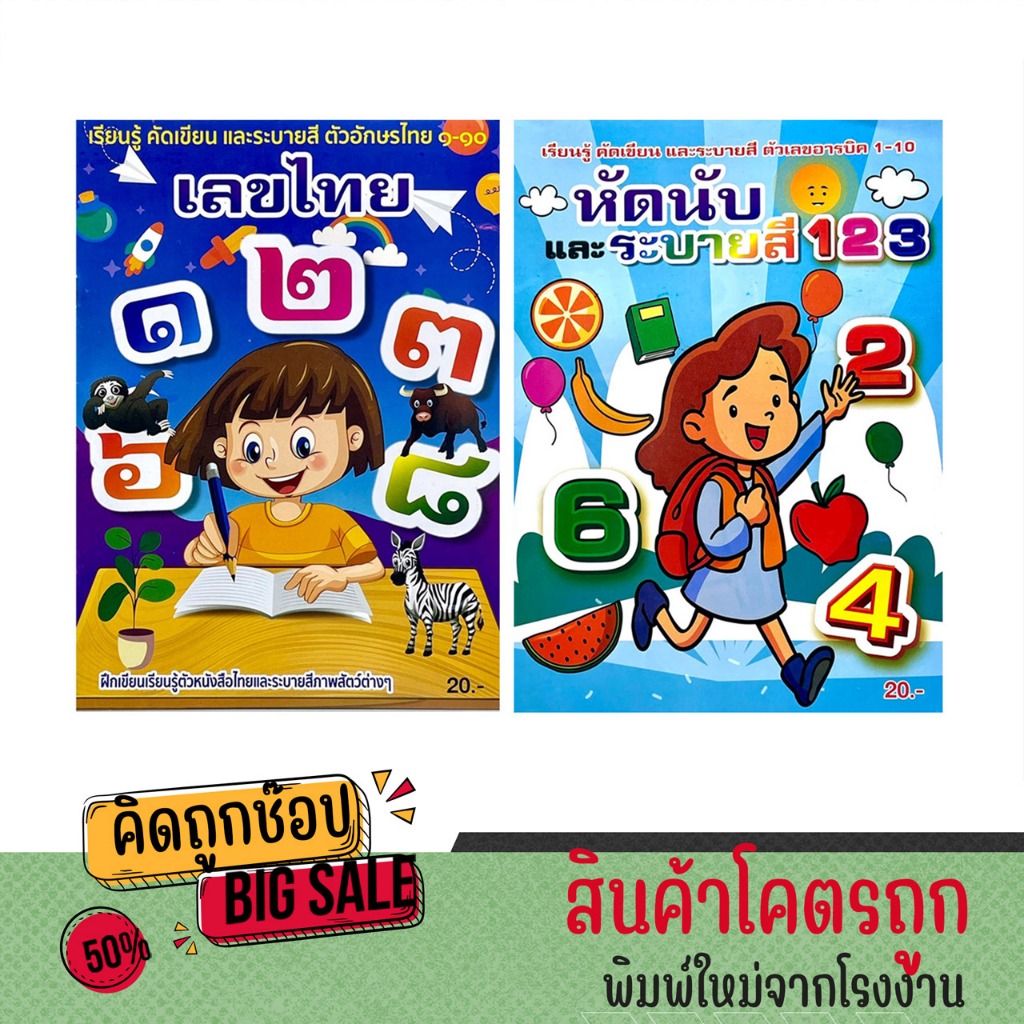 kidtuk แพ็คคู่ 2 เล่ม สมุดระบายสี คัดลายมือ เรียนรู้ เลขไทย เลขอารบิก 123 เรียนนับเลข หนังสือเด็ก