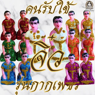 ตุ๊กตาคนรับใช้ จิ๋ว ไหว้บูชาศาลตายาย ศาลพระภูมิ เนื้อเรซิน (8.5*4)