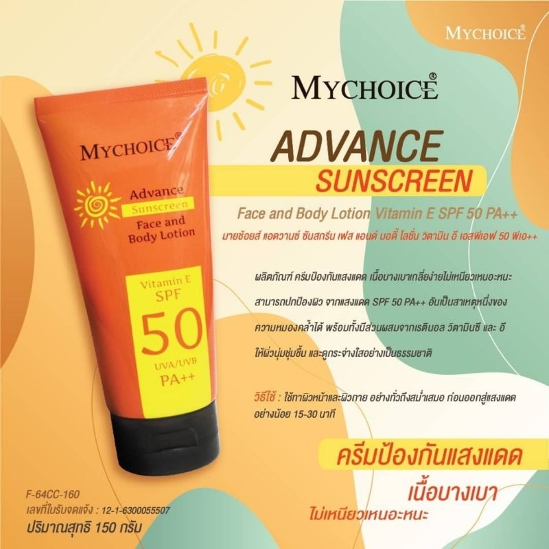 Mychoice โลชั่นกันแดดสูตรใหม่ 150 กรัม