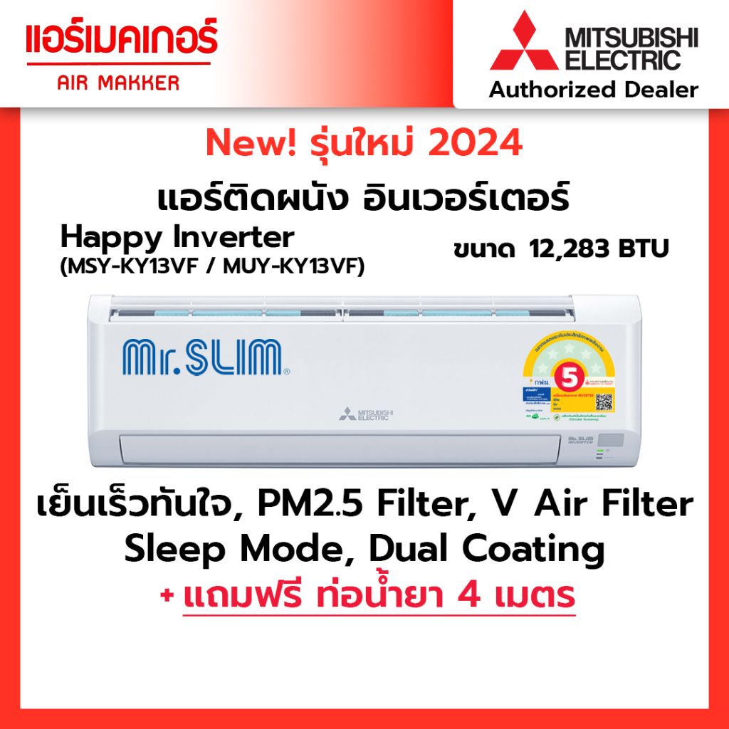 แอร์ มิตซูสลิม Mitsubishi electric ระบบ INVERTER รุ่น MSY-KY ปี 2024 ราคาถูกที่สุด(ราคาเฉพาะเครื่อง)