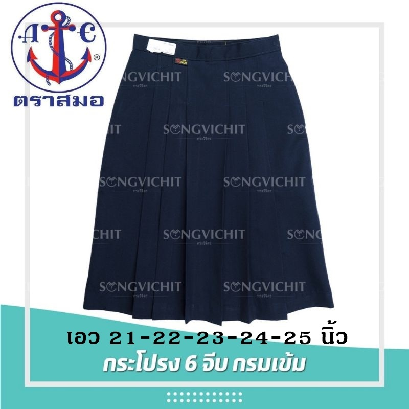 กระโปรงนักเรียน6จีบ (สีกรมเข้ม) ผ้าโทเร ตราสมอ เอว21-22-23-24-25นิ้ว (ออกใบเสร็จได้)