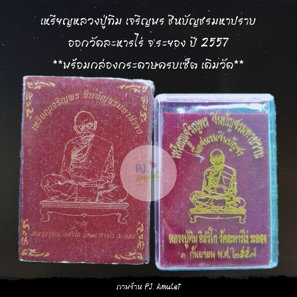 เหรียญหลวงปู่ทิม เจริญพร ชินบัญชรมหาปราบ ปี 2557 เนื้อชนวนชินบัญชร ออกวัดละหารไร่ จ.ระยอง (📌หายาก)