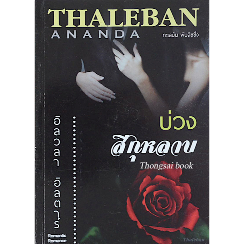 บ่วงสีกุหลาบ Thaleban Ananda โดย อิลวลา อิลดาร์