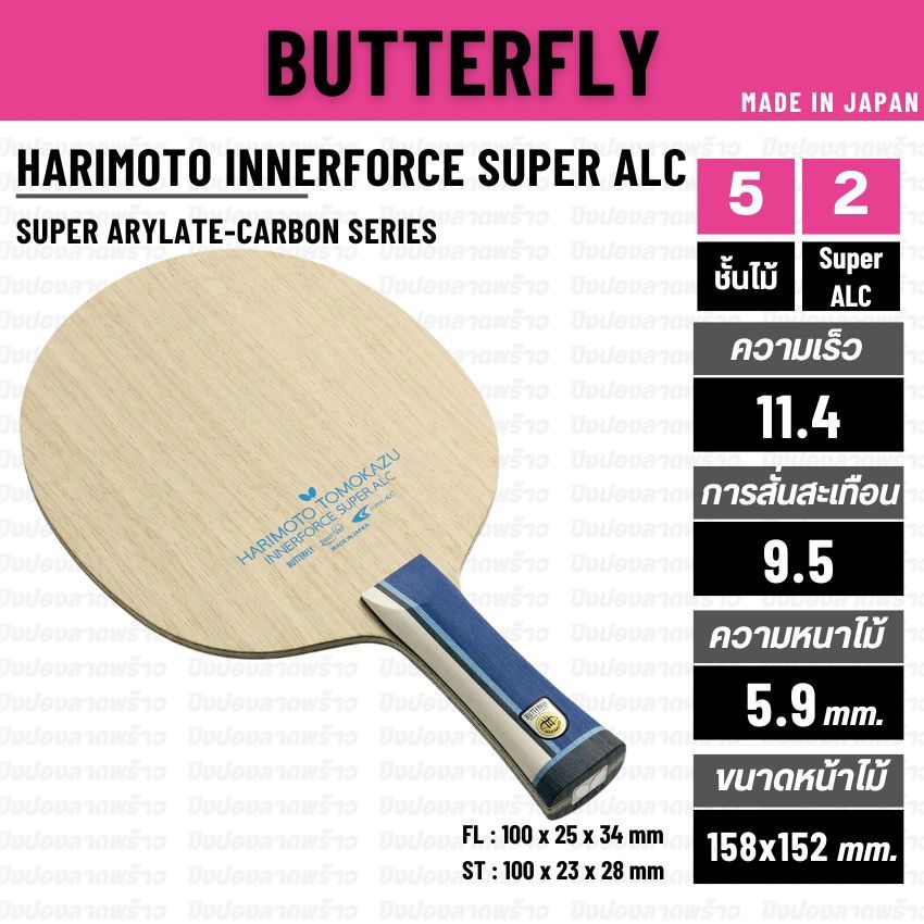 ไม้ปิงปอง BUTTERFLY รุ่น HARIMOTO INNERFORCE SUPER ALC