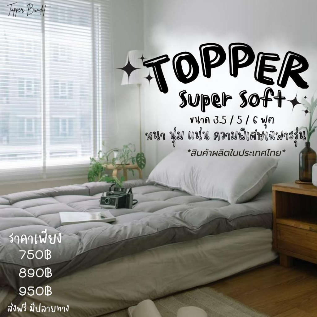 Topper super soft ท็อปเปอร์ แผ่นรองนอน ผ้า cotton สีสันสุดมินิมอล และ สีพื้น คลาสสิค ความหนา 5 นิ้ว