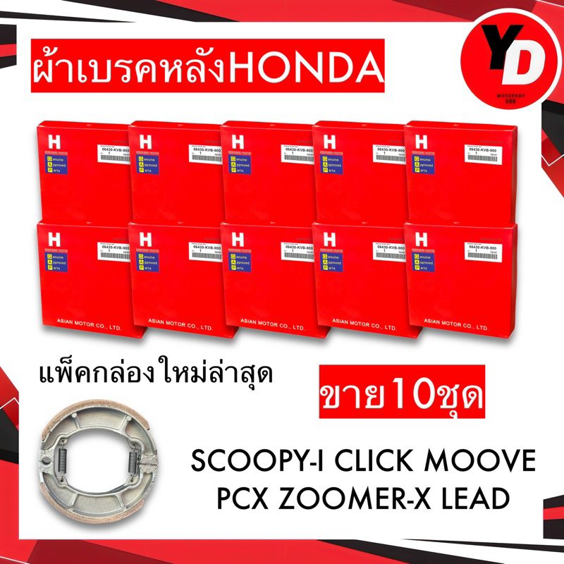 ผ้าเบรคแพ็คHONDA (10ชุด) CLICK SCOOPY-I CLICK MOOVE ZOOMER-X ICON AIRBLADE SPACY-I (ใส่ได้ทุกตัว พร้อมสปริง 1คู่)