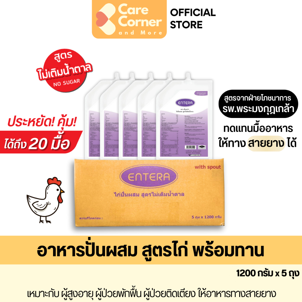 Entera อาหารปั่น อาหารทางสายยาง ทดแทนมื้ออาหาร อาหารเหลว (1200กรัมx5ถุง) อาหารผู้สูงอายุ อาหารผู้ป่วย ติดเตียง เอ็นเทร่า - รูปที่ 6