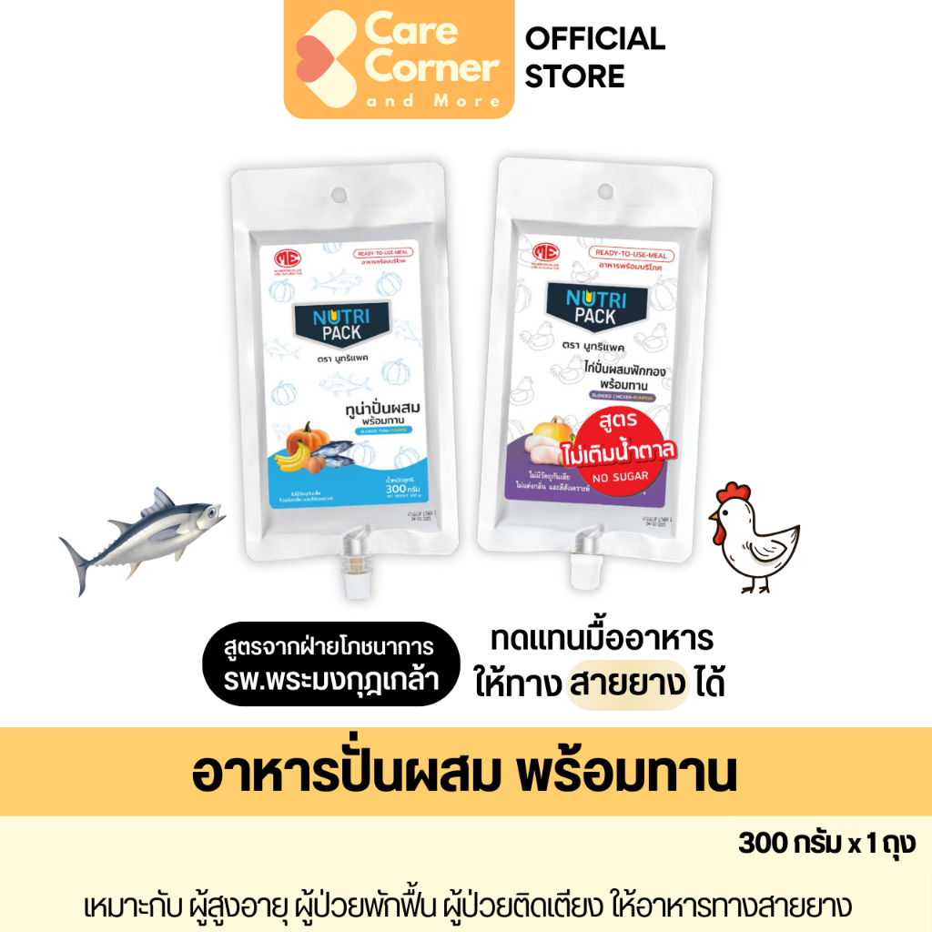 NutriPack อาหารปั่น อาหารทางสายยาง ทดแทนมื้ออาหาร อาหารเหลว (300ก) อาหารผู้สูงอายุ อาหารผู้ป่วยพักฟื้น ติดเตียง นูทริแพค