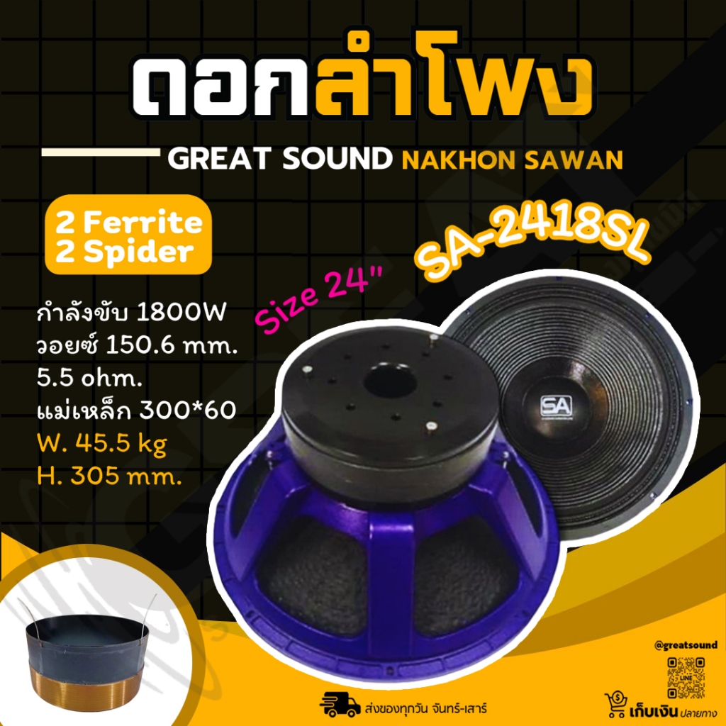 SA-2418SL ดอกลำโพงขนาด 24 นิ้ว กำลังลังขับ 1800 วัตต์ ว้อยซ์ 6 นิ้ว แม่เหล็ก 2 ชั้น (ราคาต่อ 1 ดอก)