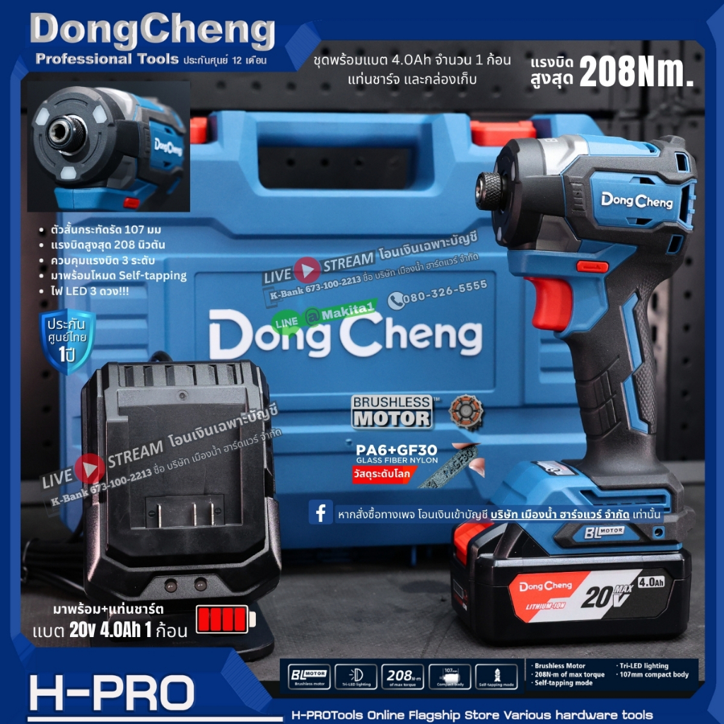 Dongcheng (DCดีจริง) รุ่น DCPL208 (ชุดพร้อมแบต 4.0AH 1ก้อน) ไขควงกระแทกไร้สาย 20V BL-Motor รับประกันศูนย์