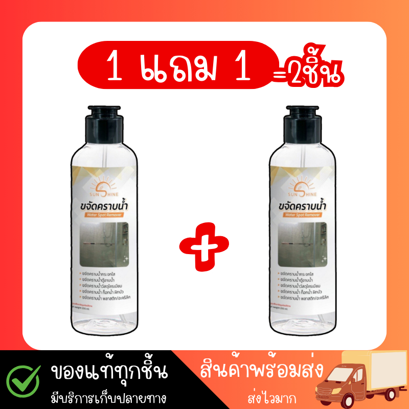 sunshine น้ำยาขจัดคราบน้ำ (2 ขวด) sunshine (แถมถุงมือ + ฟอง) น้ำยาขจัดคราบน้ำบนกระจก