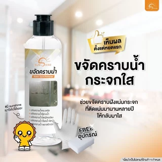 sunshine น้ำยาขจัดคราบน้ำ (1 ขวด) sunshine (แถมถุงมือ + ฟอง) น้ำยาขจัดคราบน้ำบนกระจก
