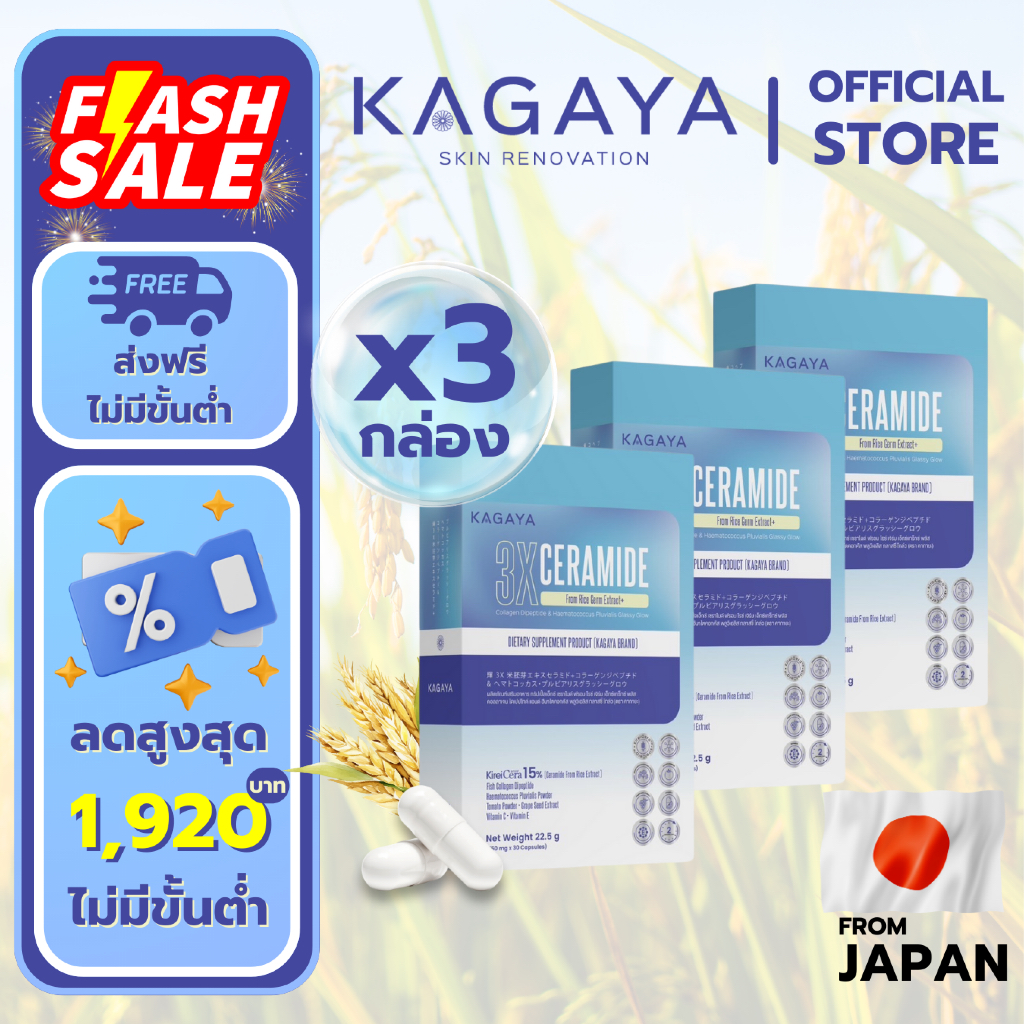 [แพ็ค 3 ฉ่ำ] KAGAYA (คากายะ) เซราไมด์ผิวกระจก 3X สกัดจากจมูกข้าวญี่ปุ่นเข้มข้นสูง ผิวลื่น ฉ่ำวาว (90 แคปซูล)