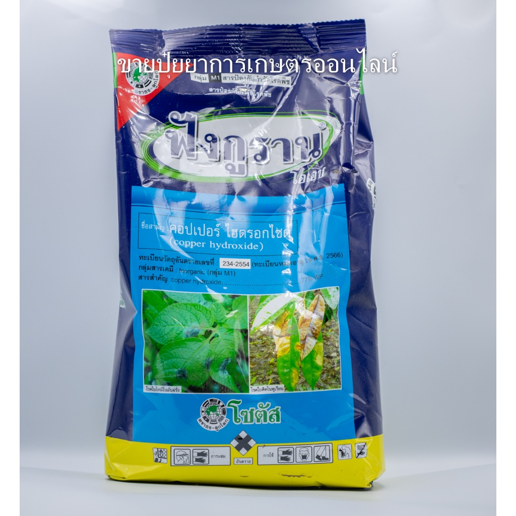 ฟังกูราน – โอเอช 1000 กรัม คอปเปอร์ ไฮดรอกไซด์ 77%