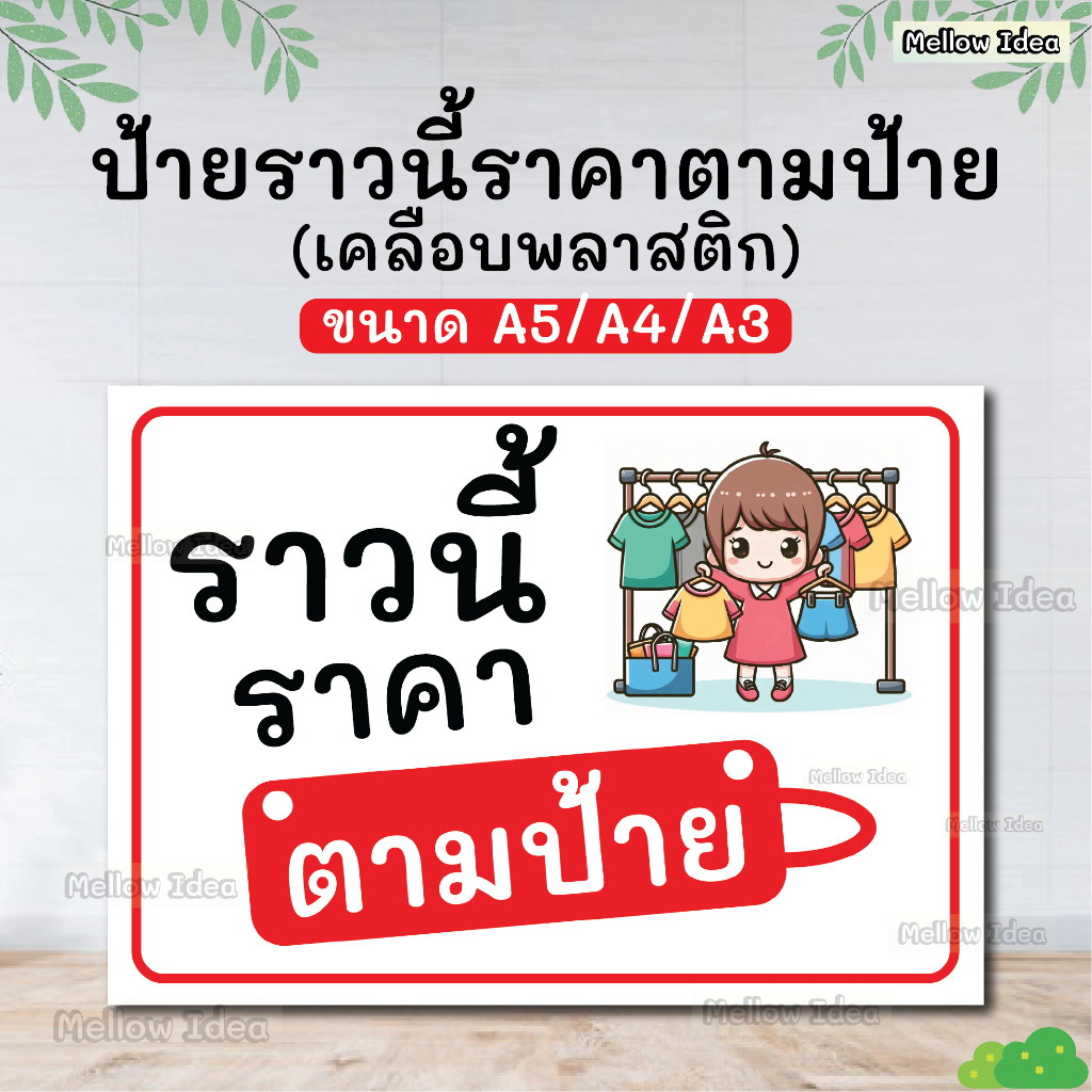 ป้ายราวนี้ราคาตามป้าย ป้ายขายเสื้อผ้า ขนาด A5/A4/A3 เคลือบพลาสติก
