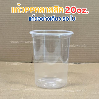 แก้วน้ำพลาสติกPP ทรงคลาสสิค20ออนซ์ ปาก95mm.แพ็ค50ใบ มีขายพร้อมฝา