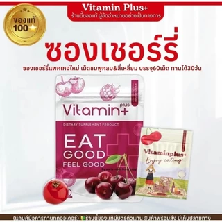 พร้อมส่ง วิตามินพลัส เชอรี่พลัส EAT GOOD วิตามินเพิ่มน้ำหนัก พลัส ทานได้ 30 วัน เพิ่ม 4-8 kg