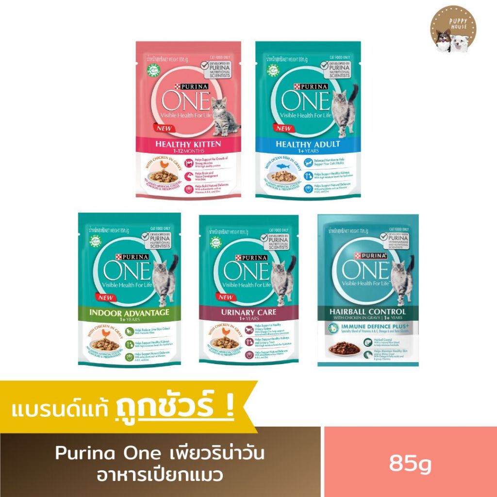 อาหารแมวเปียก Purina One (3ซอง/6ซอง/12ซอง) เพียวริน่าวัน อาหารลูกแมว & แมวโต (ขนาด85g.)