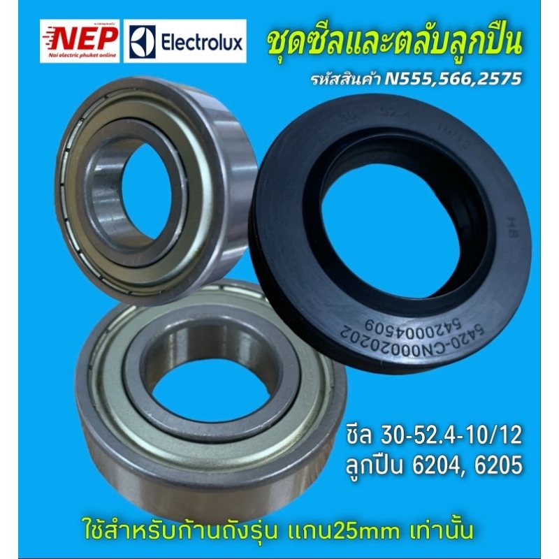 N555,N566,N2575 ชุดตลับลูกปืนและซีลเครื่องซักผ้าฝาหน้าอีเลคโทรลักซ์ (สำหรับเครื่องที่ใช้ก้านถัง แกน25mm. เท่านั้น)