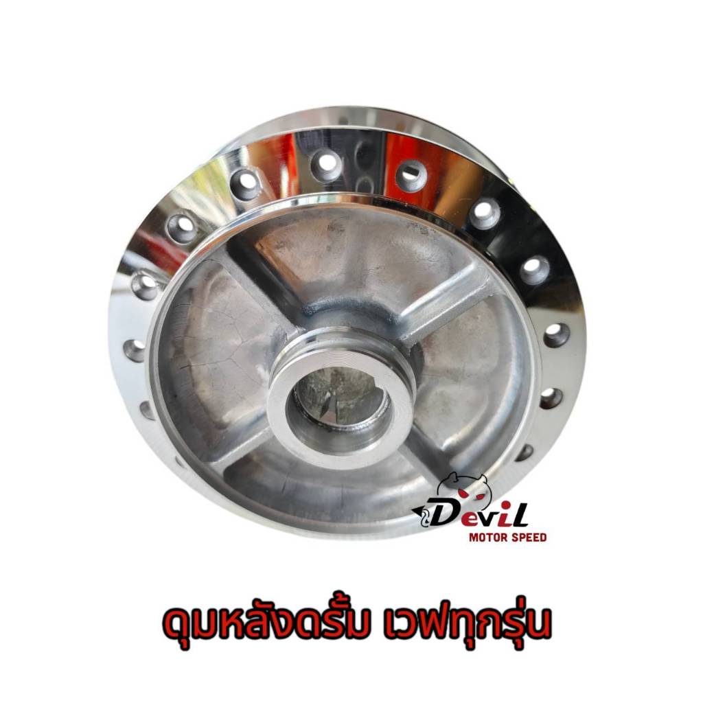 ดุมหลัง Wave ดรัมหลัง เวฟทุกรุ่น กลึงเงาอย่างดี