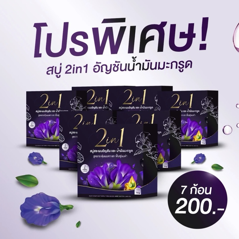 โปรสุดคุ้ม 7 ก้อน สบู่สระผม อัญชันและน้ำมะกรูด