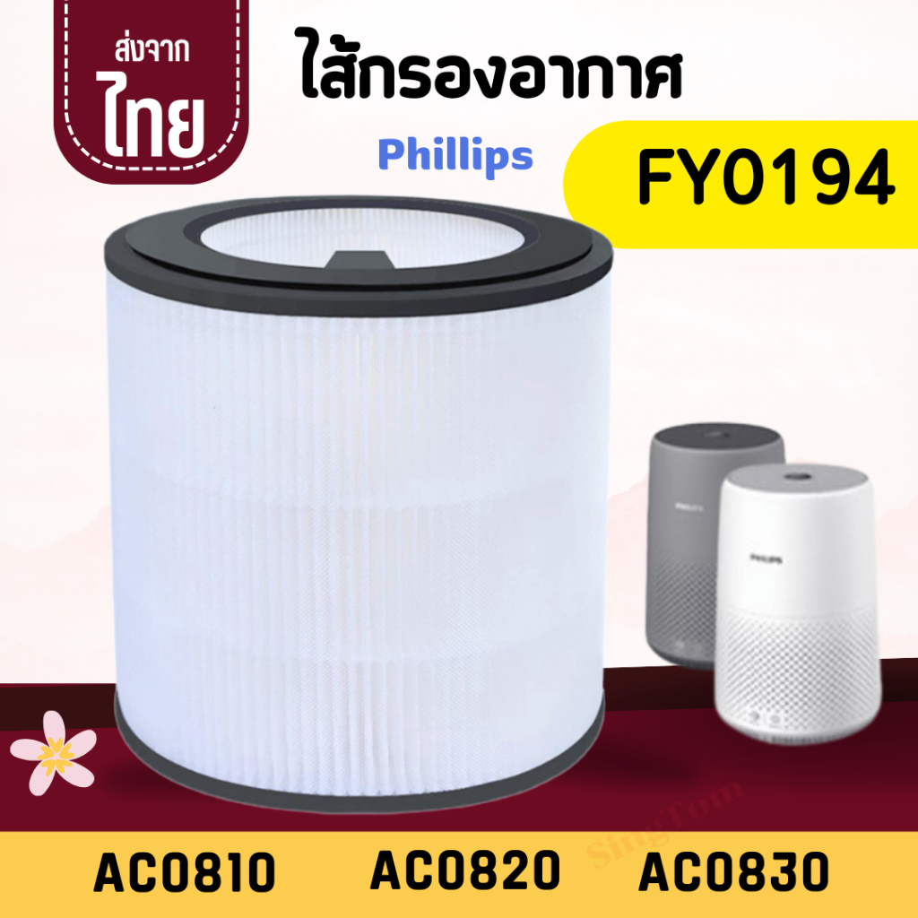 FY0194 Philips AC0820 ไส้กรอง H13 ฟิลลิป รุ่น AC0830 AC0810 ไส้กรองอากาศ ไส้กรองเครื่องฟอกอากาศ