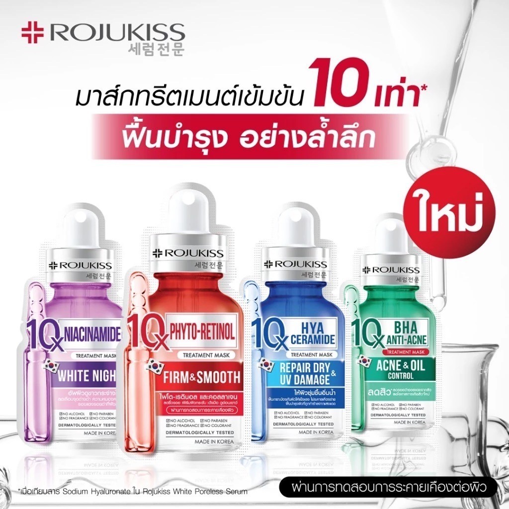 โรจูคิส 10เอ็กซ์ ทรีตเมนต์ มาส์ก Rojukiss 10X Treatment Mask เปลี่ยนผิวหยาบกร้านให้ชุ่มชื้น อิ่มน้ำ เปล่งปลั่ง