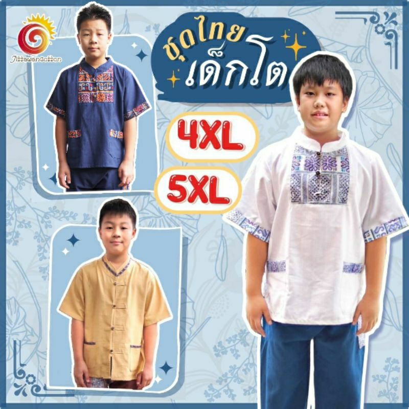 👦ชุดไทยเด็กโต เด็กชาย 4XL 5XL ผ้าชินมัย ผ้าฝ้ายอย่างดี ใส่ไปวัด ออกงาน ใส่เป็นคู่ ไปวัด ชุดไทยประยุกต์  ไม่เหมือนใคร
