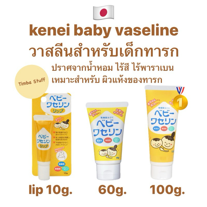 Preorder✈️ Kenei Baby Vaseline วาสลีนเด็ก จากญี่ปุ่น