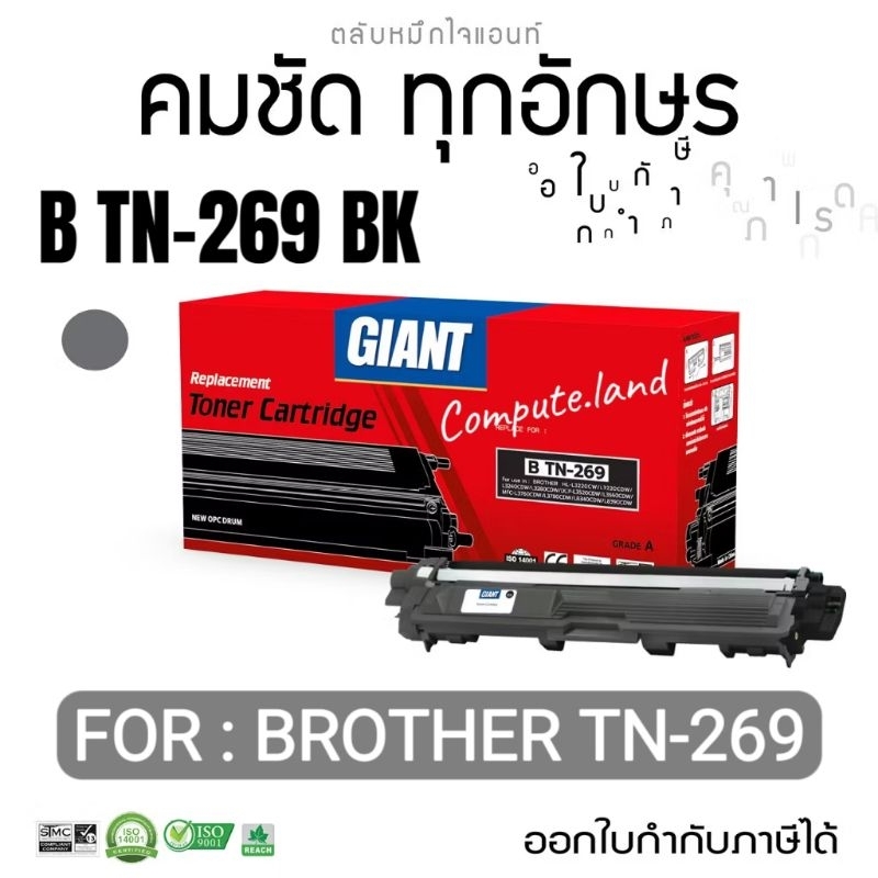 TN-269 BK ตลับหมึกเทียบ Brother TN269 สีดำ ใช้กับรุ่น DCP-L3560CDW / HL-L3220CW / HL-L3240CDW 269BK