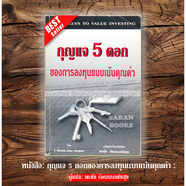 🔥พร้อมส่ง🔥หนังสือ: กุญแจ 5 ดอกของการลงทุนแบบเน้นคุณค่า : The 5 Keys to Value Investing⚡️