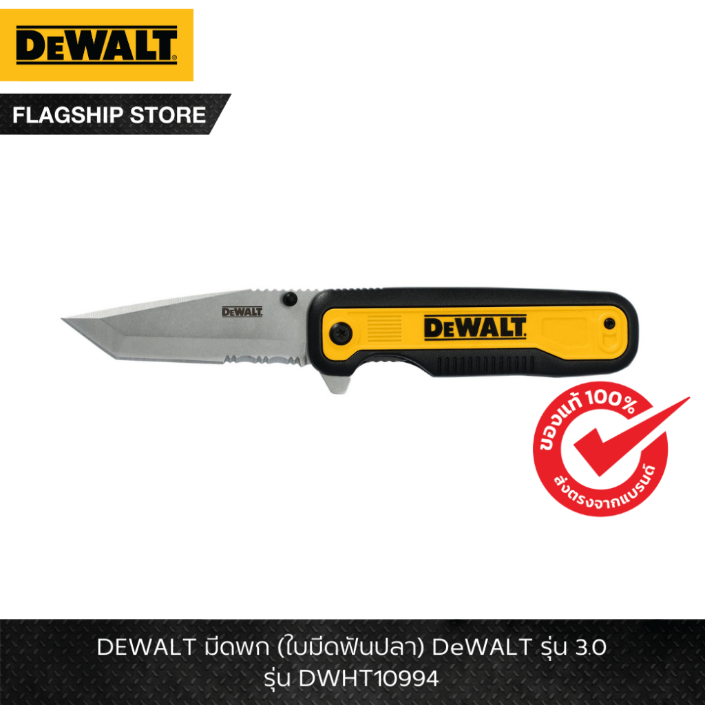 DEWALT รุ่น DWHT10994 มีดพก (ใบมีดฟันปลา) DeWALT รุ่น 3.0
