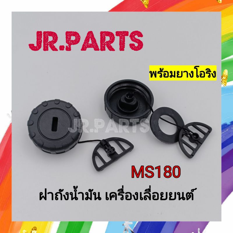 ฝาถ้งน้ำมันเบนซิน/น้ำมันเลี้ยงโซ่ เครื่องเลื่อยยนต์ MS180 (ราคาต่อ1ชิ้น)
