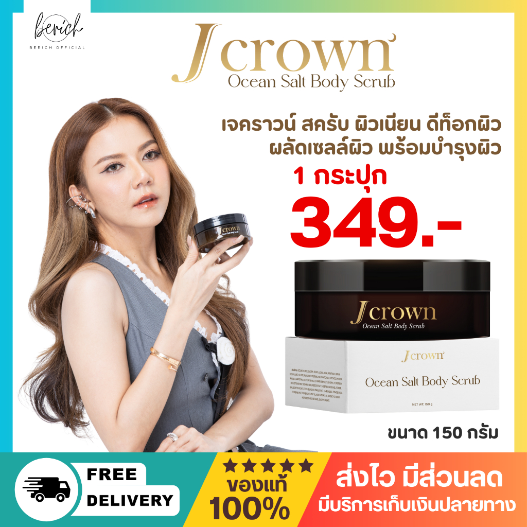 J crown เจ คราวน์ สครับ จ๊ะ นงผณี ขัดผิวเนียน กระจ่างใส ผลัดเซลล์ผิว ดีท็อกผิว
