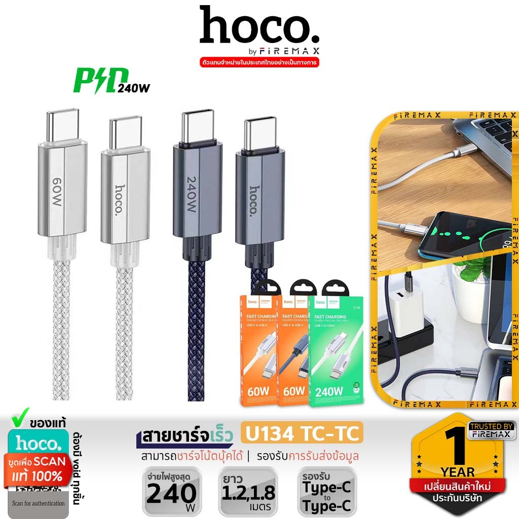 HOCO U134 สายชาร์จเร็ว 240W / 60W ชนิด Type-C to Type-C ยาว 1.2 - 1.8 เมตร จ่ายไฟแรง รองรับ โน้ตบุ้ค แท็บเล็ต มือถือ hc1