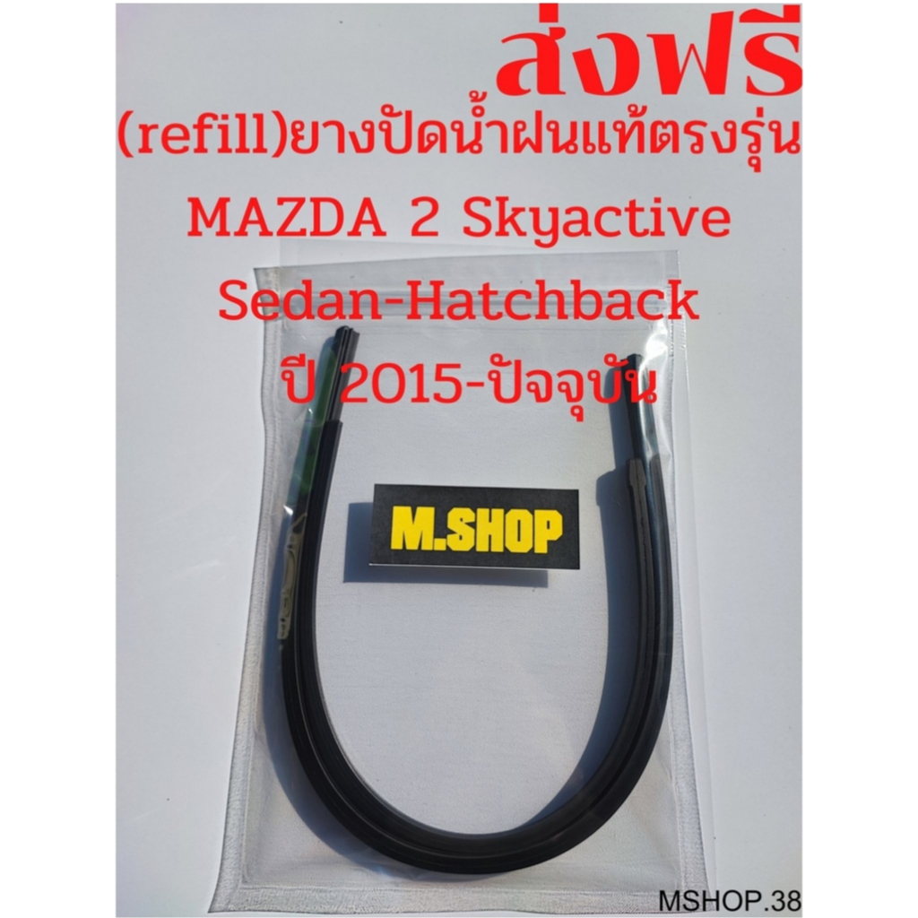 ยางปัดน้ำฝนแท้ตรงรุ่น MAZDA 2 Skyactive Sedan&Hatchback ปี 2015-2023 ขนาด 22นิ้ว+17นิ้ว