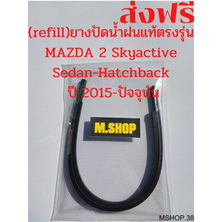 ยางปัดน้ำฝนแท้ตรงรุ่น MAZDA 2 Skyactive Sedan&Hatchback ปี 2015-2023 ขนาด 22นิ้ว+17นิ้ว