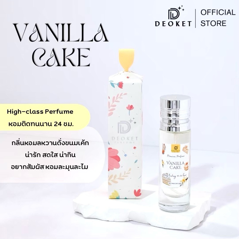 น้ำหอม DEOKET กลิ่นวนิลาเค้ก Vanila cake หอมติดทนนาน24ชม. หอมหวานวนิลา