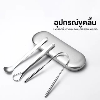 ที่ขูดลิ้นสแตนเลสทรง U-Shape แปรงทำความสะอาดลิ้น ขจัดกลิ่นปาก ทำความสะอาดอย่างทั่วถึง